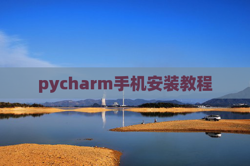 pycharm手机安装教程